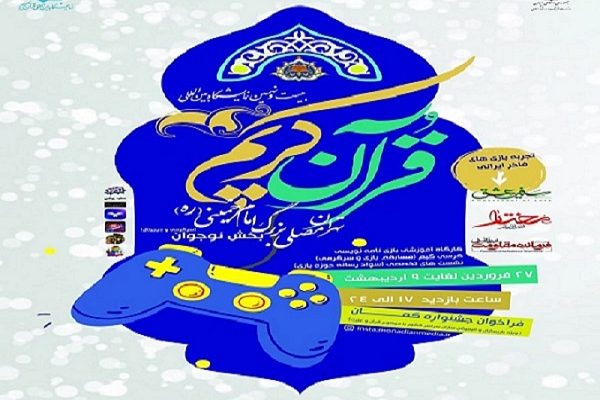 نوجوانان بازی‌های فاخر ایرانی را در نمایشگاه قرآن تجربه می کنند