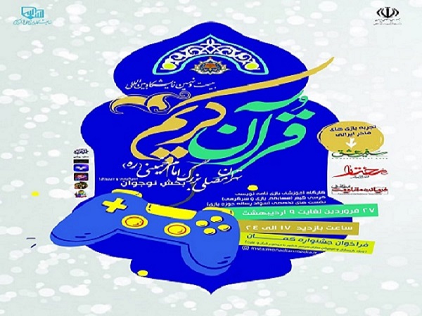 نوجوانان بازی‌های فاخر ایرانی را در نمایشگاه قرآن تجربه می کنند