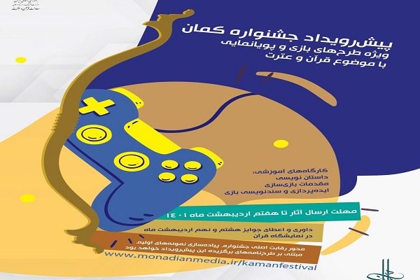 جوایز پیش‌رویداد «جشنواره کمان» در نمایشگاه  قرآن اعطا می‌شود