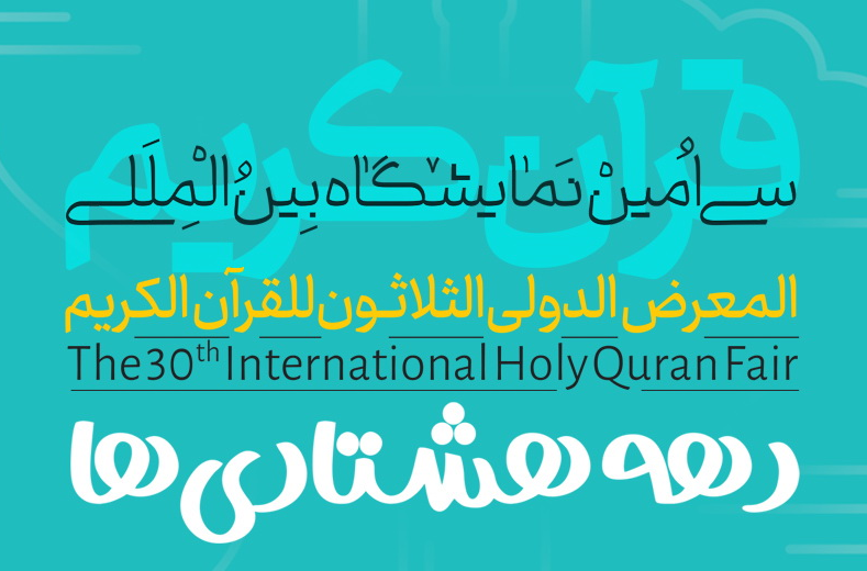 برگزاری جام رمضان در بخش دهه‌هشتادی‌های نمایشگاه قرآن