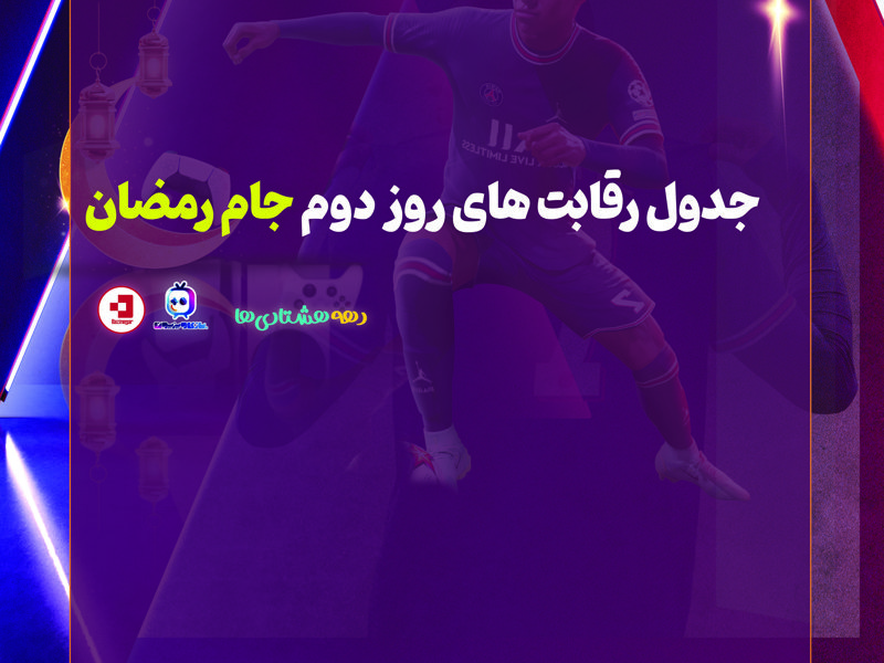 جدول روز دوم مسابقات جام رمضان