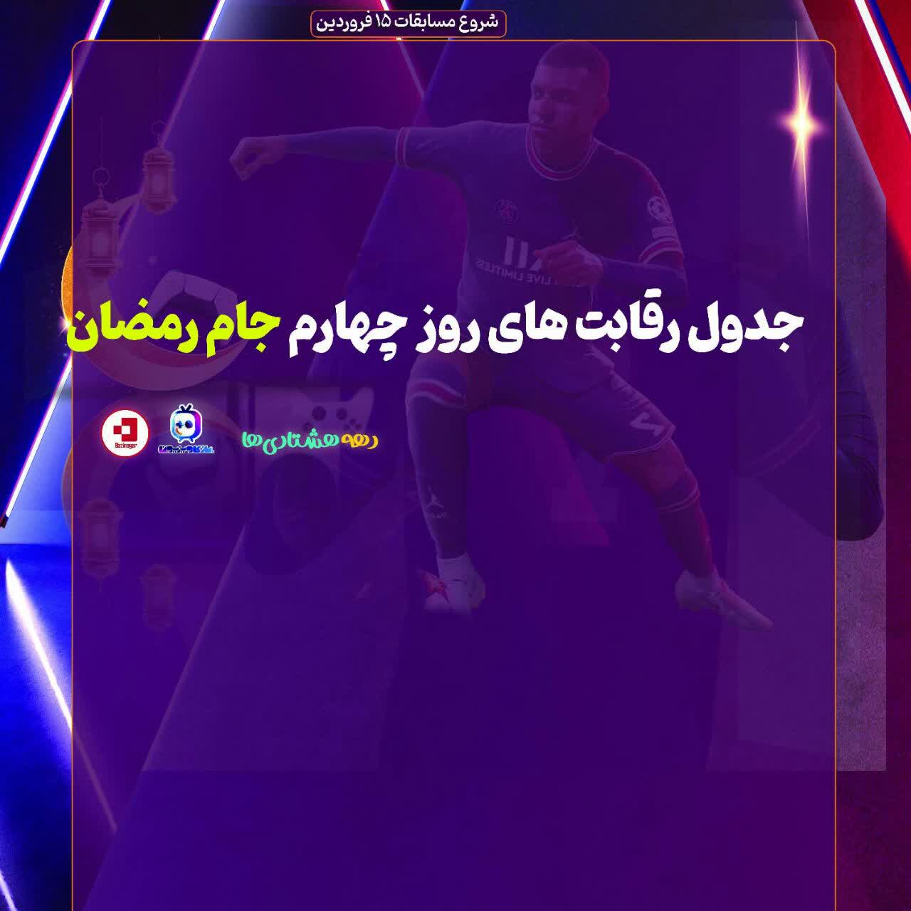 جدول روز  چهارم مسابقات جام رمضان