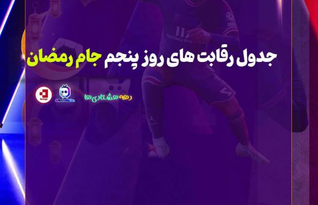جدول روز  پنجم مسابقات جام رمضان