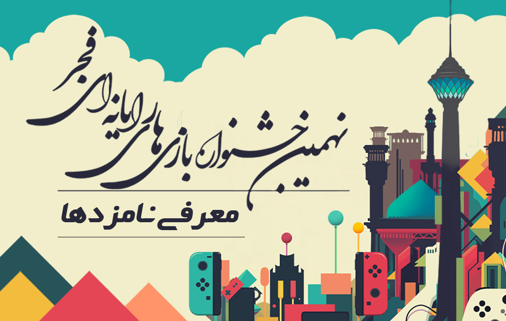 اعلام نامزدهای غزال زرین نهمین جشنواره بازی‌های رایانه‌ای فجر